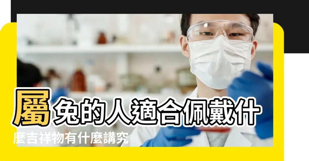 屬兔的人適合佩戴什麼吉祥物有什麼講究 |屬兔的人可以帶龍牌吊墜嗎 |風水學上有沒有講究 |【屬兔的佩戴龍有什麼講究】