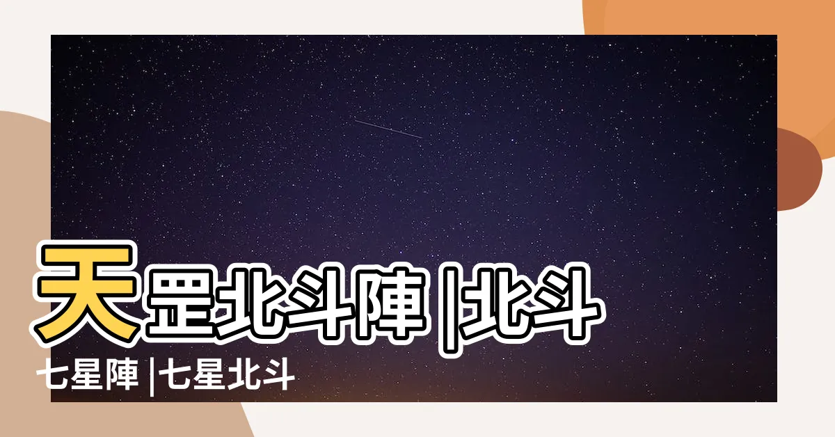 【天罡北斗北斗七星陣】天罡北斗陣 |北斗七星陣 |七星北斗陣 |