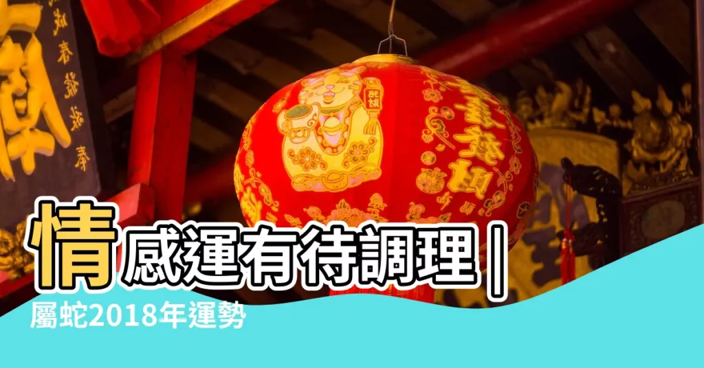 情感運有待調理 |屬蛇2018年運勢及運程大師精準預測 |屬蛇的人2018年運程生肖蛇2018年運勢一覽表 |【2018年屬蛇農曆11月財運】