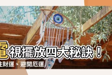 【電視擺放】電視擺放四大秘訣！守住財運、避開厄運，財源滾滾來