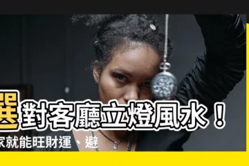 【客廳立燈風水】選對客廳立燈風水！在家就能旺財運、避災禍