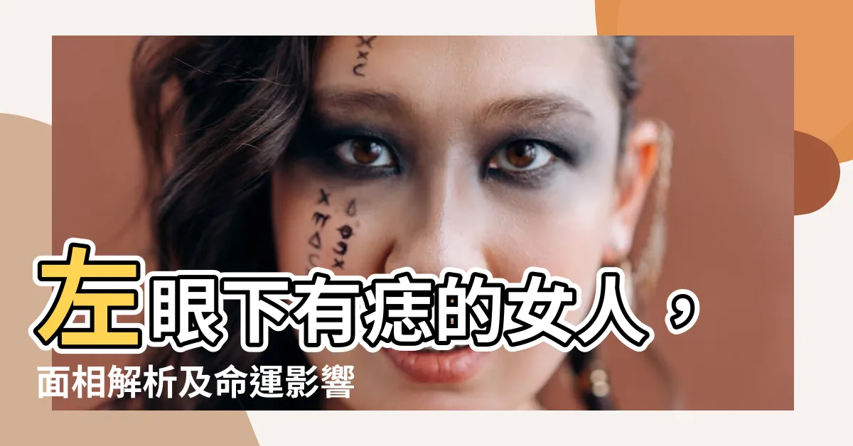 【左眼下有痣】左眼下有痣的女人，面相解析及命運影響