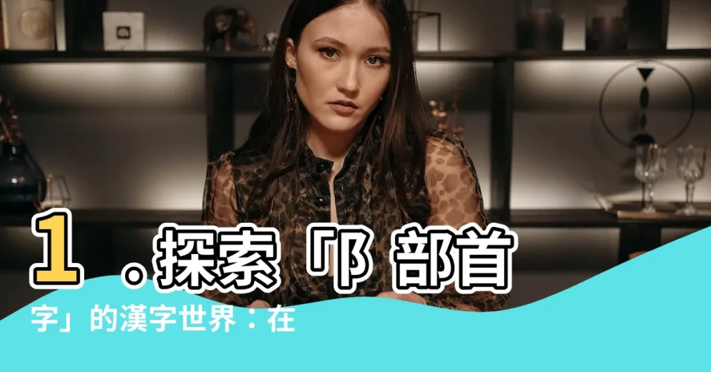 【阝部首字】1. 探索「阝部首字」的漢字世界:在線新華字典指南