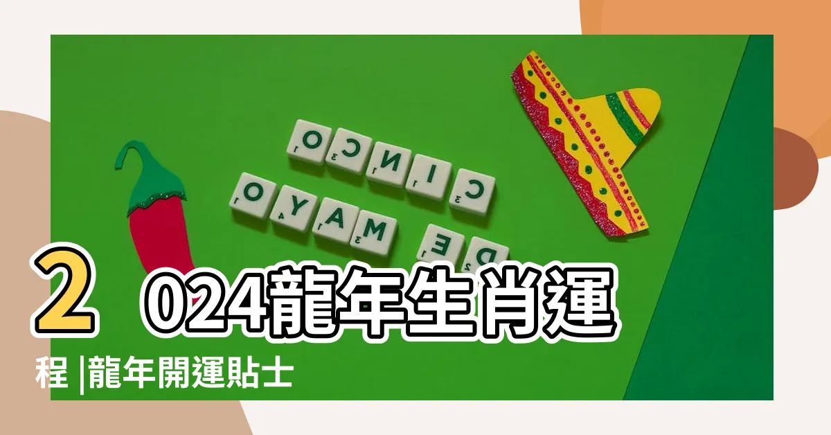 【龍 年 2024】2024龍年生肖運程 |龍年開運貼士 |2024龍年生肖運勢解析 |