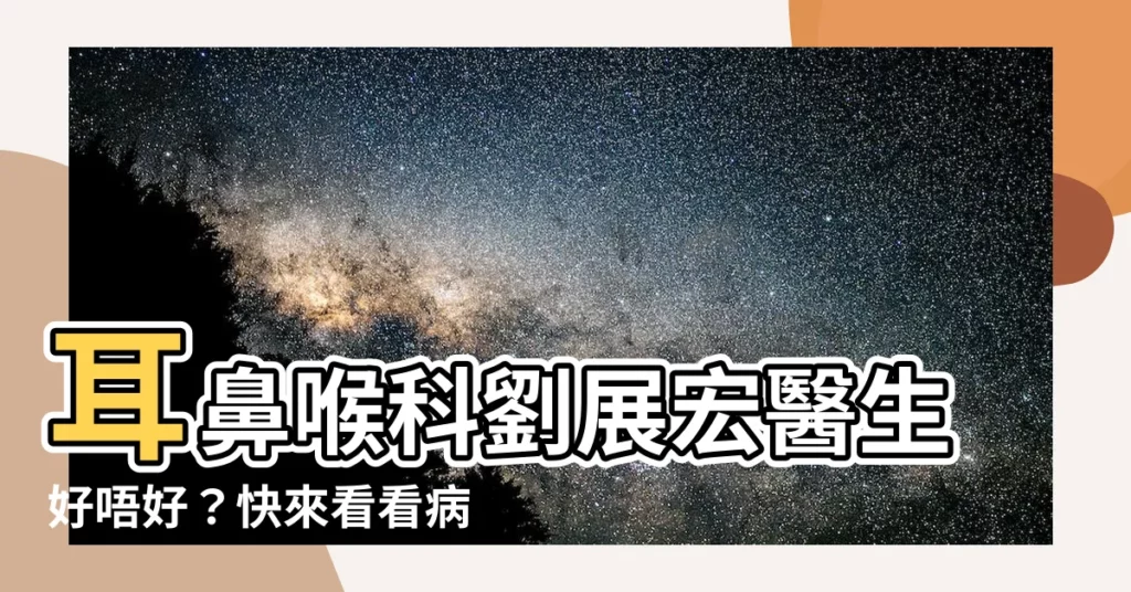 【劉展宏醫生 好唔好】耳鼻喉科劉展宏醫生好唔好？快來看看病友評價！