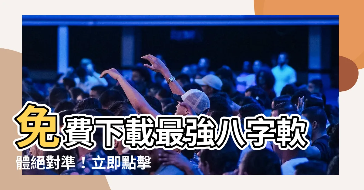 【八字軟體下載】免費下載最強八字軟體絕對準！立即點擊，掌握命運！