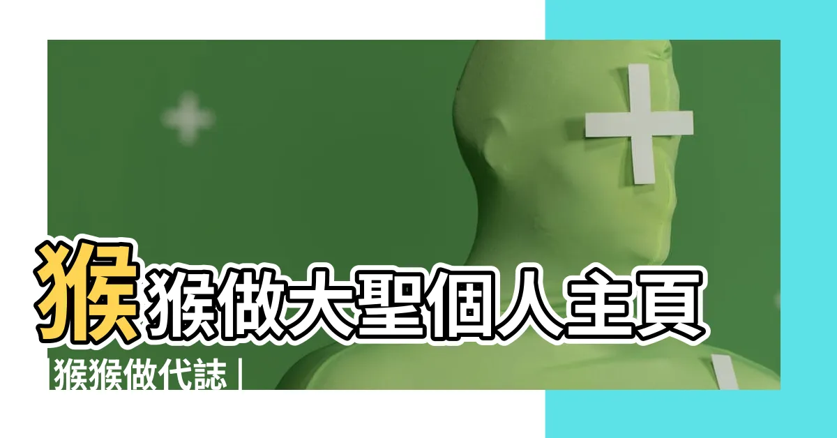 【猴猴做事】猴猴做大聖個人主頁 |猴猴做代誌 |網友嗨喊 |