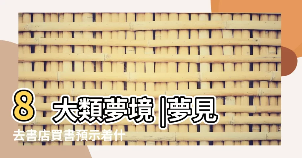 8大類夢境 |夢見去書店買書預示着什麼 |夢見找不到書 |【夢到在書店找不到合適的書】