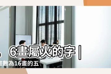 【五行屬性火筆畫16的字】16畫屬火的字 |筆畫數為16畫的五行屬火的字 |康熙字典16畫五行屬火的字 |