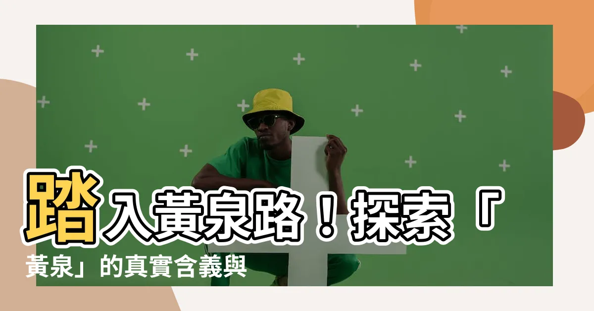 【黃泉 意思】踏入黃泉路！探索「黃泉」的真實含義與傳説