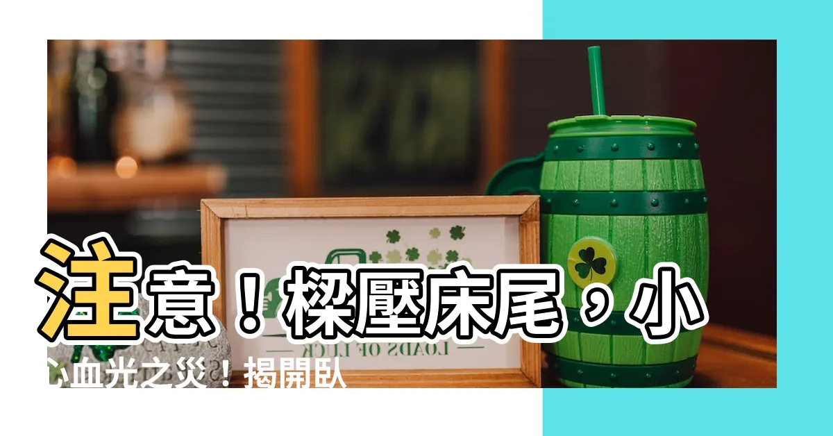 【樑壓牀尾】注意！樑壓牀尾，小心血光之災！揭開卧室風水禁忌