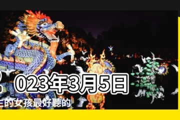 【三月5日出生的女孩名字】2023年3月5日出生的女孩最好聽的名字好聽到鼓掌的名字推薦 |2023年3月5日出生的女寶寶取什麼名字好 |2023年3月5日出生女孩命好不好八字五行取名大全 |