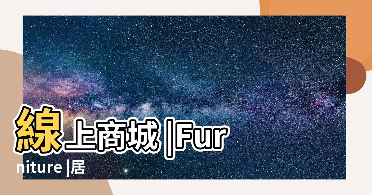 【居然家居】線上商城 |Furniture |居然家居 |