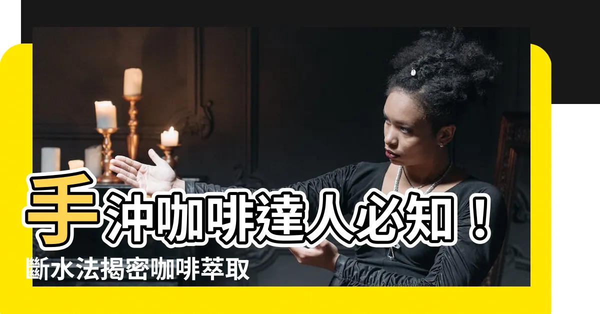 【斷水法】手沖咖啡達人必知！斷水法揭密咖啡萃取的秘密
