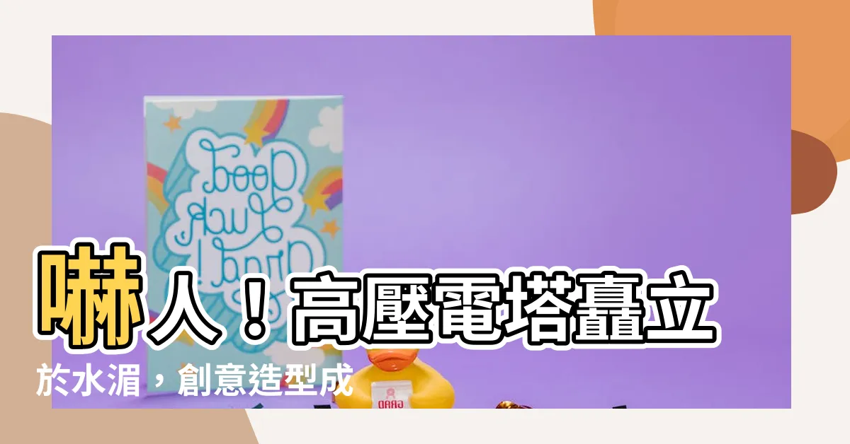【高壓電塔高度】嚇人！高壓電塔矗立於水湄，創意造型成標誌性奇觀