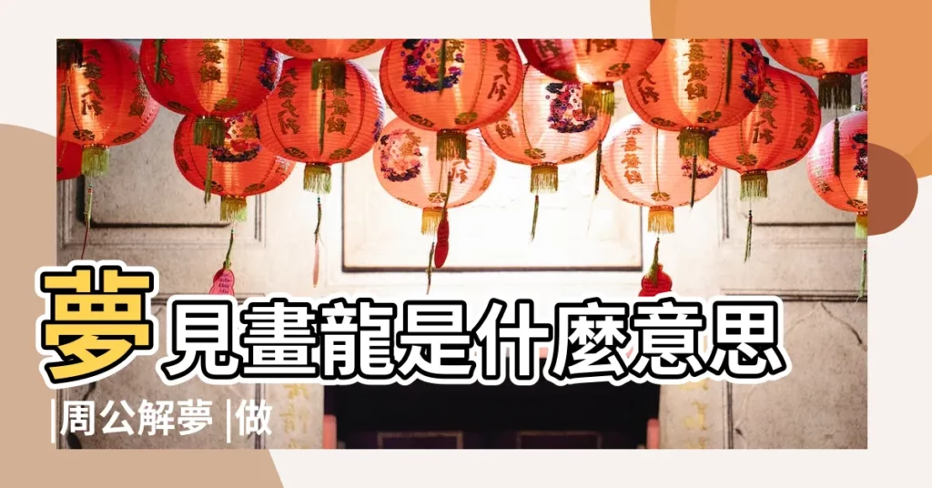 夢見畫龍是什麼意思 |周公解夢 |做夢夢見龍好不好 |【夢見龍的畫查詢】