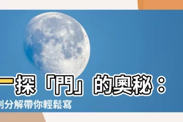 【門幾畫】一探「門」的奧秘：筆劃分解帶你輕鬆寫好這8畫國字！