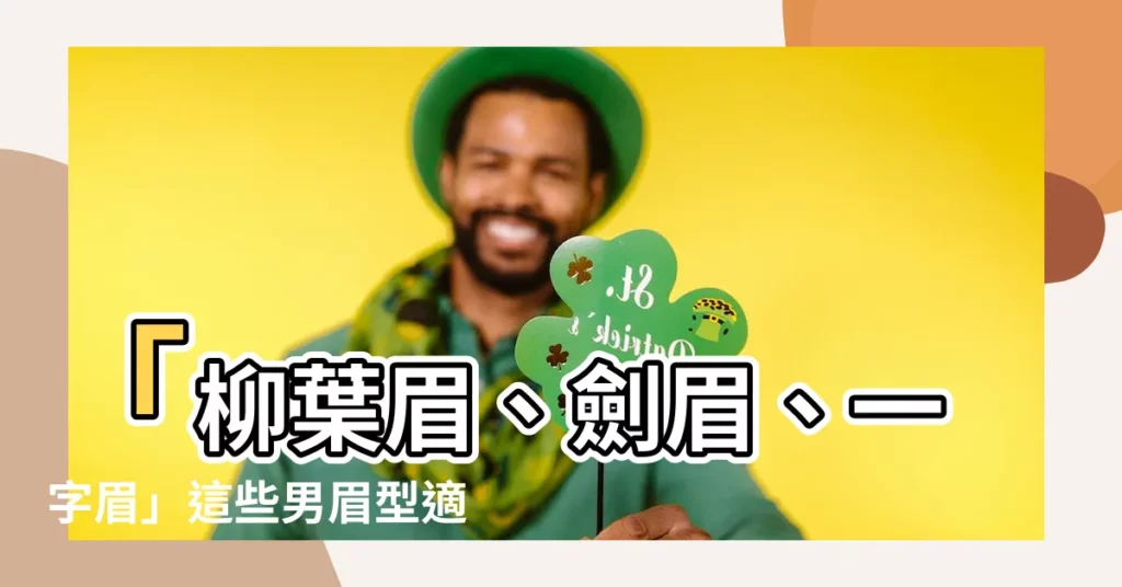 【劍眉男士眉型】「柳葉眉、劍眉、一字眉」這些男眉型適合你嗎？