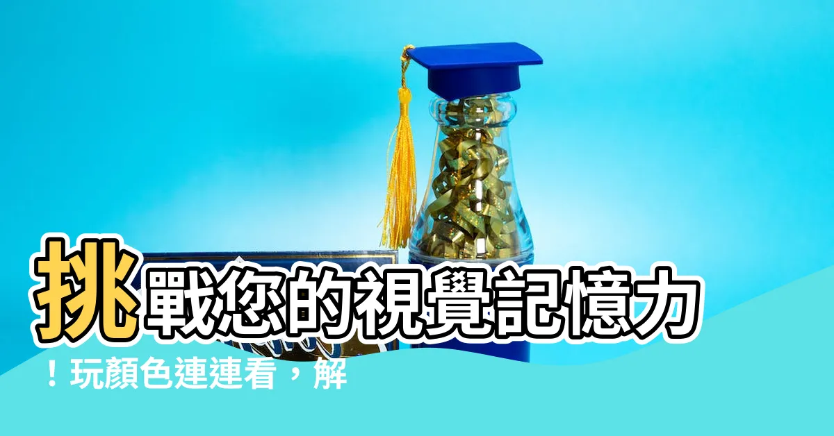 【顏色連連看】挑戰您的視覺記憶力！玩顏色連連看，解開無相交之謎！