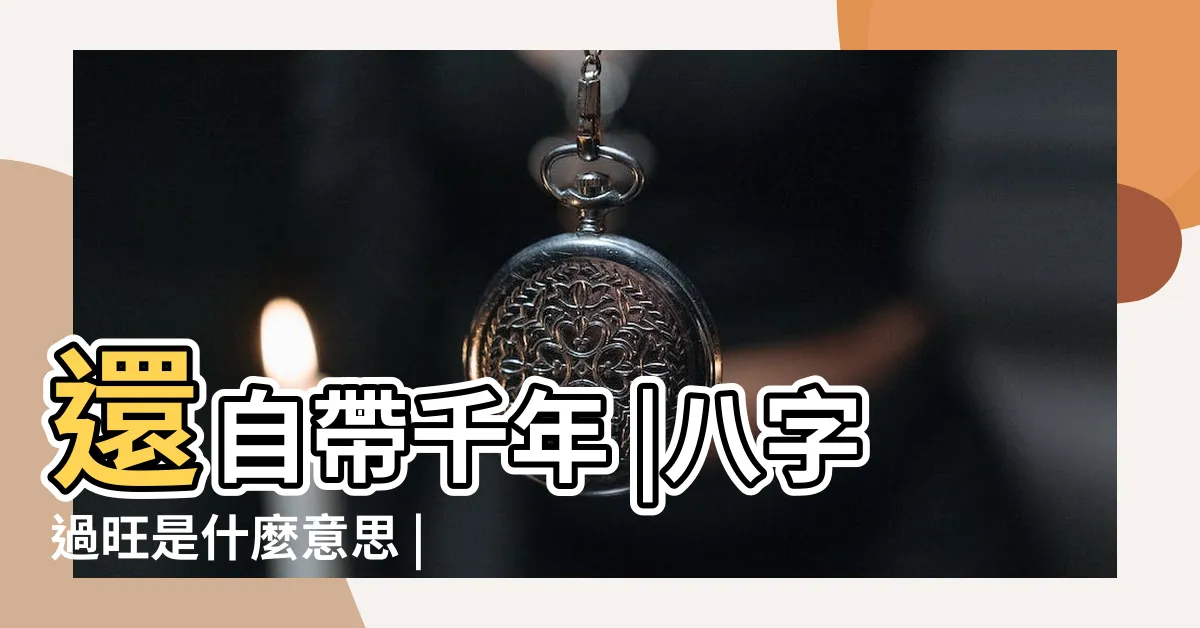 【旺山是什麼意思】還自帶千年 |八字過旺是什麼意思 |蘇州這座山 |