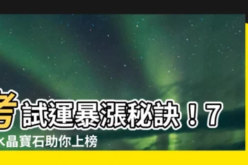 【考試運水晶】考試運暴漲秘訣！7種水晶寶石助你上榜有望