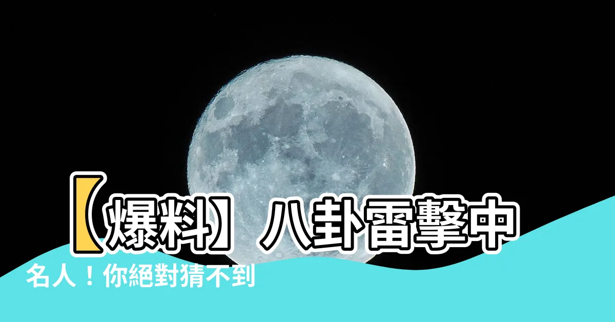 【八卦 雷】【爆料】八卦雷擊中名人！你絕對猜不到是誰！