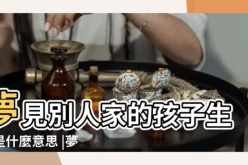 【夢到朋友家的小孩生病】夢見別人家的孩子生病是什麼意思 |夢到朋友家孩子生病預示着什麼意思 |夢見別人孩子生病 |