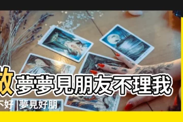 【做夢夢見朋友都不理你】做夢夢見朋友不理我好不好 |夢見好朋友不理我 |夢見別人不理我 |