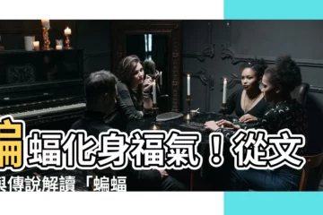 【蝙蝠 福】蝙蝠化身福氣！從文化與傳説解讀「蝙蝠紋」的吉祥寓意