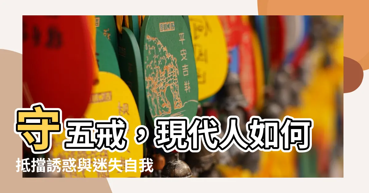 【守五戒】守五戒，現代人如何抵擋誘惑與迷失自我