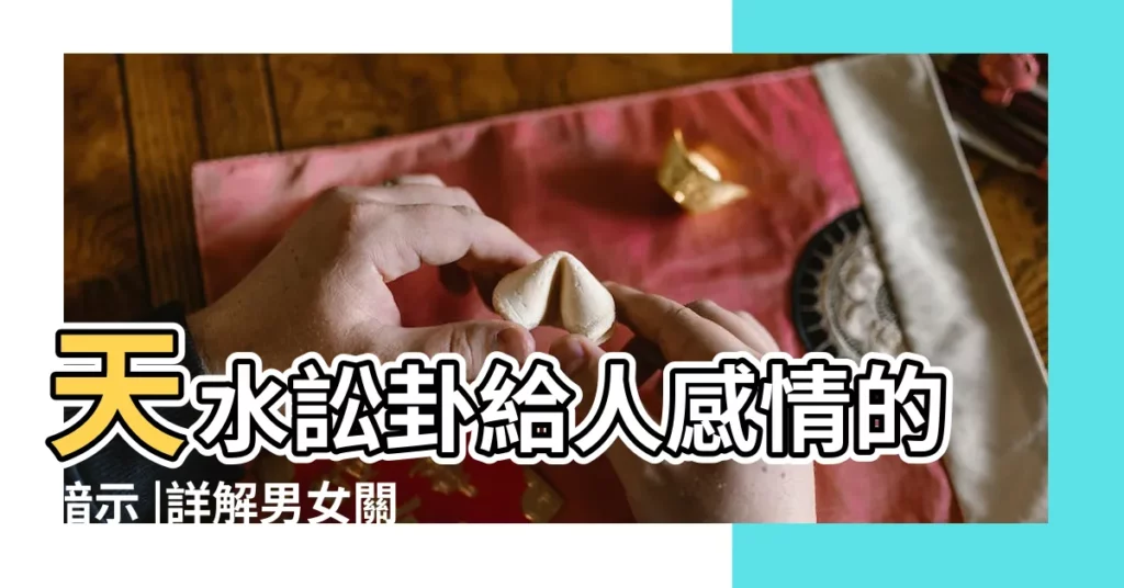 天水訟卦給人感情的暗示 |詳解男女關係 |天水訟卦感情天水訟卦給人的暗示 |【女佔天水訟感情】