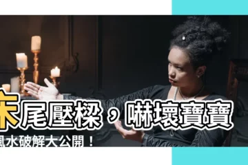 【牀尾壓樑】牀尾壓樑，嚇壞寶寶！風水破解大公開！