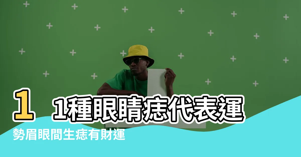 【雙眼皮內有痣】11種眼睛痣代表運勢眉眼間生痣有財運 |搜索結果 |搜索結果 |