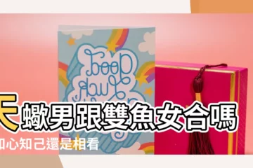 【天蠍男跟雙魚女合嗎】天蠍男跟雙魚女合嗎？知心知己還是相看兩厭？