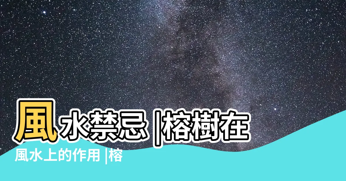 【榕樹風水】風水禁忌 |榕樹在風水上的作用 |榕樹盆景風水禁忌 |