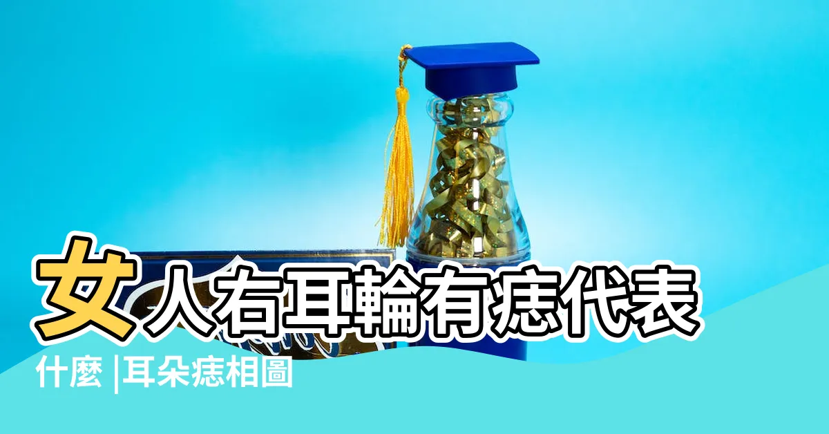 【女生右耳有痣】女人右耳輪有痣代表什麼 |耳朵痣相圖解女人右耳 |女人右耳有痣好不好 |