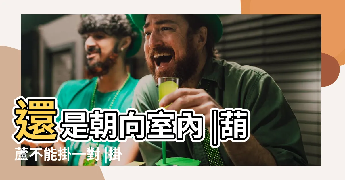 【葫蘆口朝向】還是朝向室內 |葫蘆不能掛一對 |掛在牆上時葫蘆口應該朝窗户外面 |