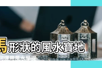 【馬形狀的風水寶地】馬形狀的風水寶地 |如何運用風水學提升財運和事業運 |家裏擺放馬的風水講究 |