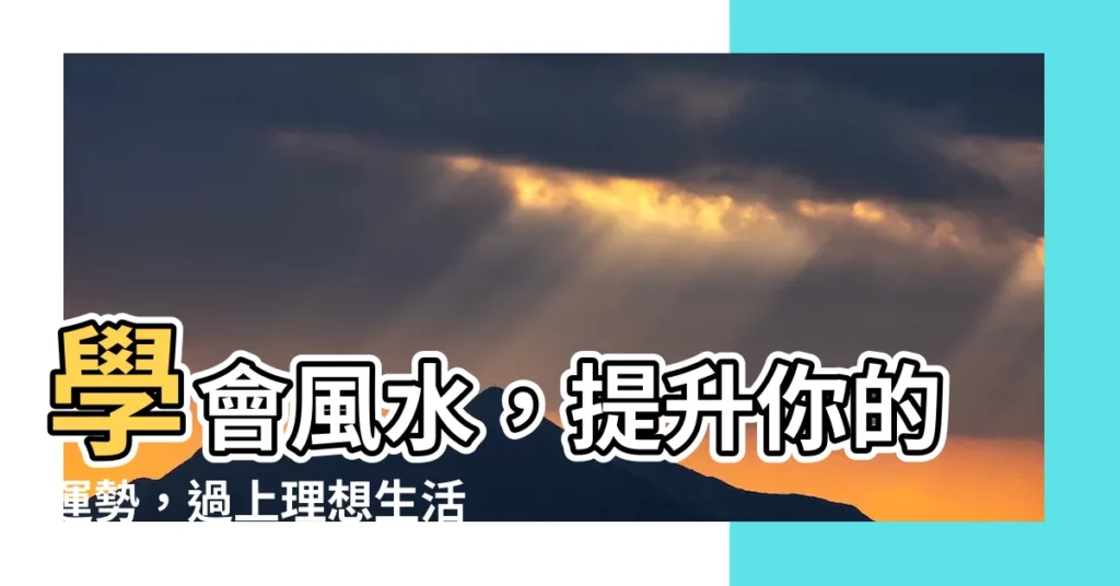【學風水】學會風水，提升你的運勢，過上理想生活