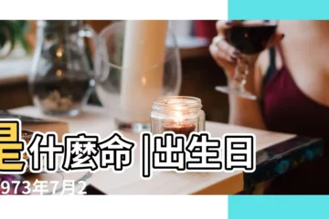 【1973年農曆七月二十三出生女命運】是什麼命 |出生日期1973年7月23日測命運 |1973年7月23日出生的人命好嗎 |
