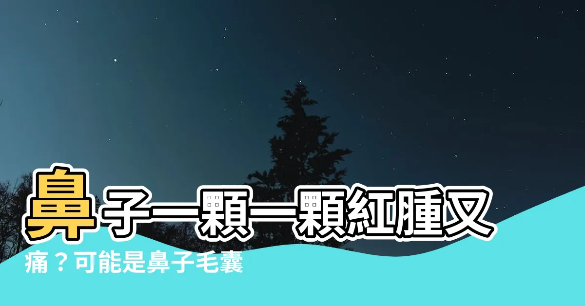 【鼻子毛囊炎原因】鼻子一顆一顆紅腫又痛？可能是鼻子毛囊炎在作祟！