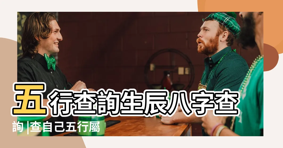 【怎樣算自己的五行】五行查詢生辰八字查詢 |查自己五行屬什麼 |五行算命顏色 |