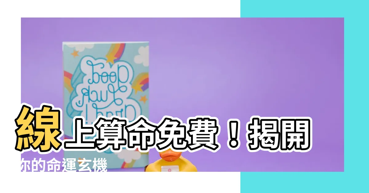 【線上算命免費】線上算命免費！揭開你的命運玄機