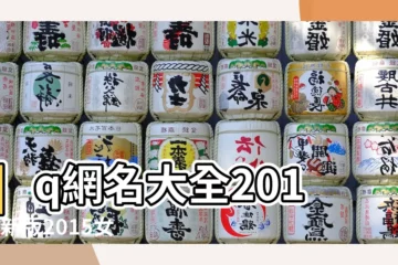 【2015年最新qq網名】qq網名大全2015最新版2015女生 |2015最新qq網名 |男生超拽個性qq網名 |