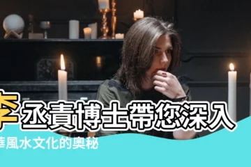 【李丞責中華風水文化】李丞責博士帶您深入中華風水文化的奧秘