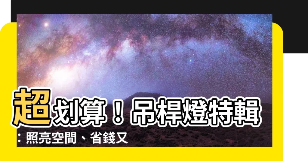 【吊桿燈】超划算！吊桿燈特輯：照亮空間、省錢又美觀