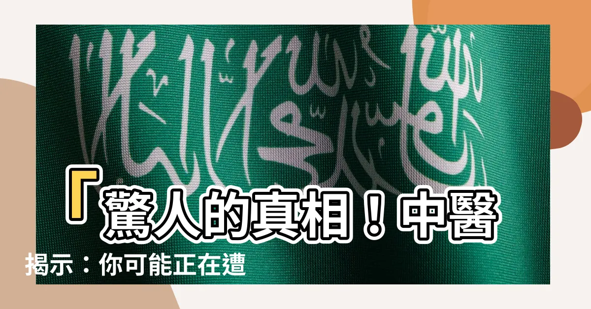 【陰陽失調】「驚人的真相！中醫揭示：你可能正在遭受陰陽失調的致命症狀！」