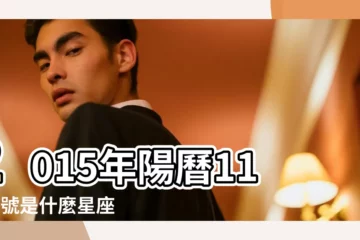 【陽曆十一月份星座運勢2015】2015年陽曆11月2號是什麼星座 |一旦形勢錯綜複雜起來 |雙子座2015年11月 |