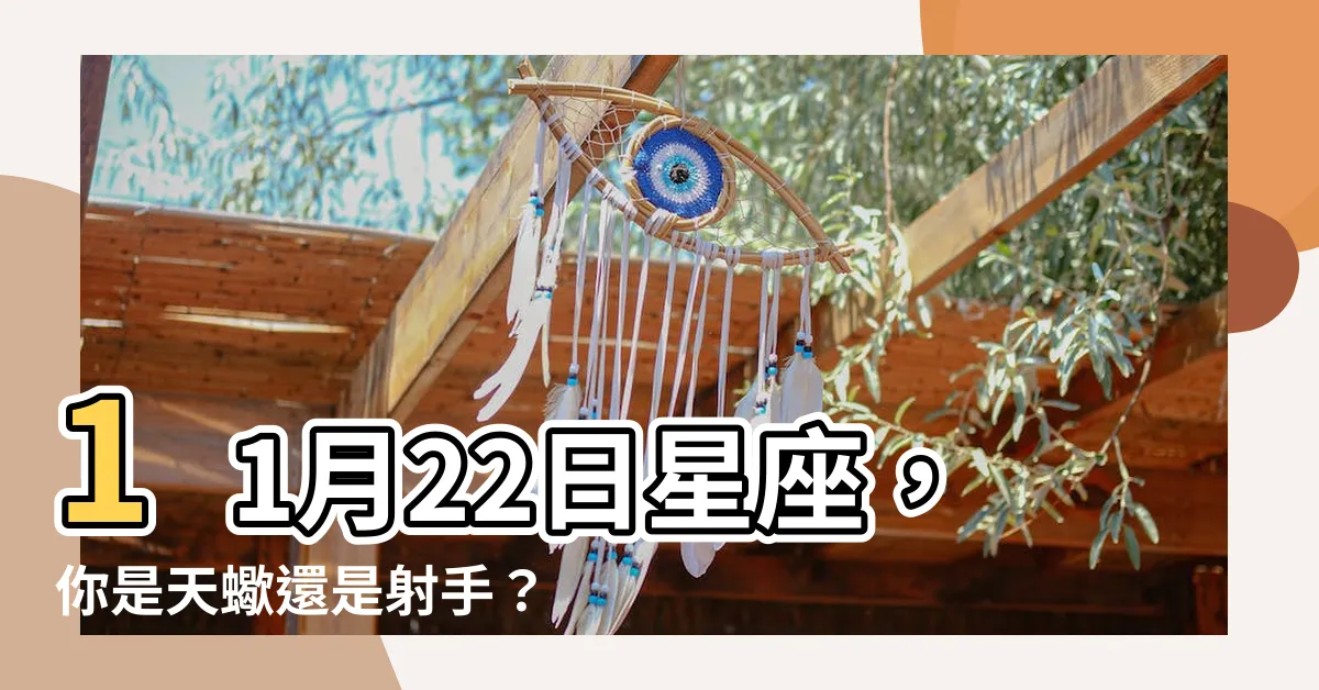 【22/11 星座】11月22日星座，你是天蠍還是射手？驚人星座真相揭曉！