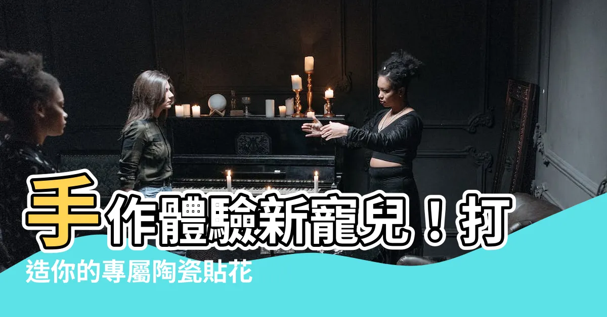 【貼花】手作體驗新寵兒！打造你的專屬陶瓷貼花